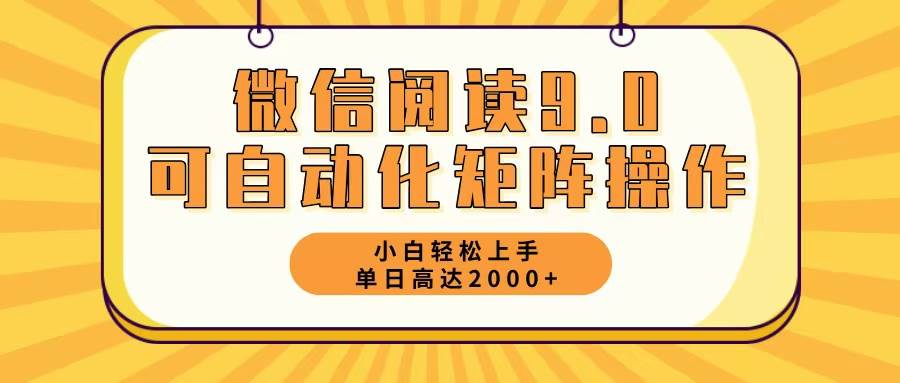 （12905期）微信阅读9.0最新玩法每天5分钟日入2000＋-靠谱项目库