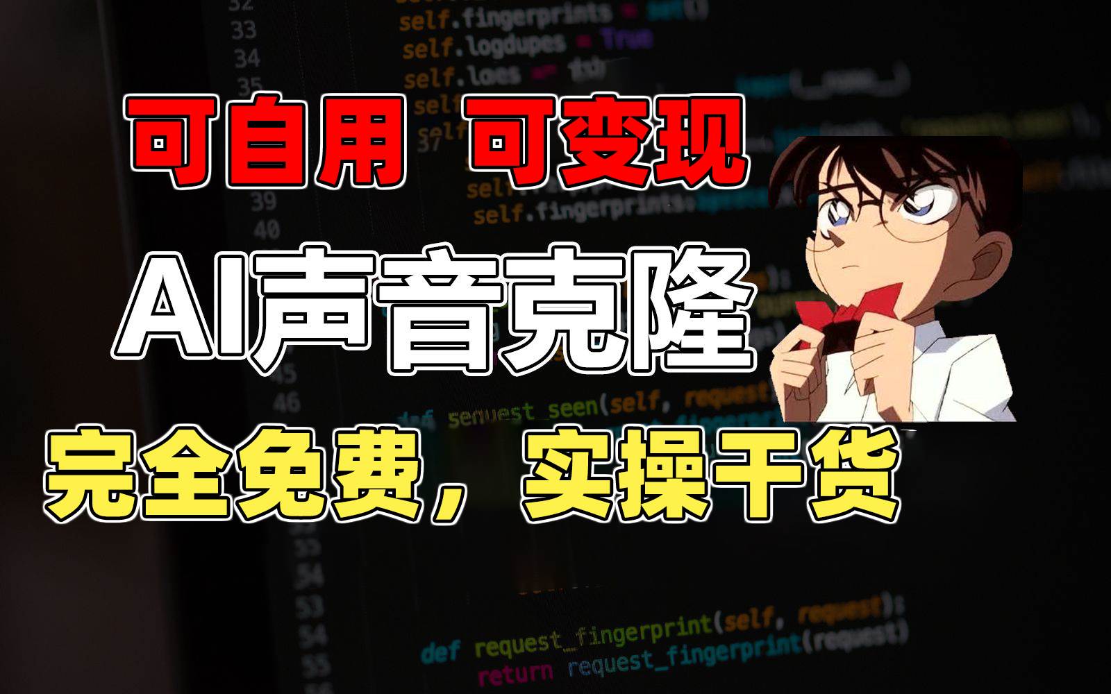 1分钟素材克隆出完美声音，秒杀市面所有配音软件，完全免费，实操干货+…-靠谱项目库