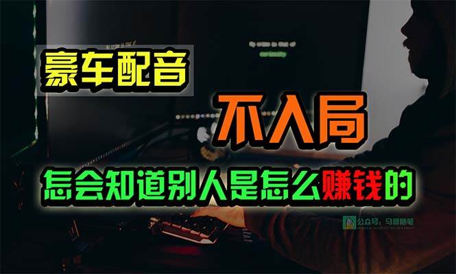 豪车配音，一个惊掉下巴，闷声发财的小生意，日赚15万!!!-靠谱项目库