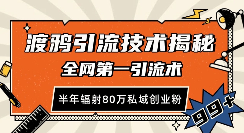 渡鸦引流技术，全网第一引流术，半年辐射80万私域创业粉 【揭秘】-靠谱项目库