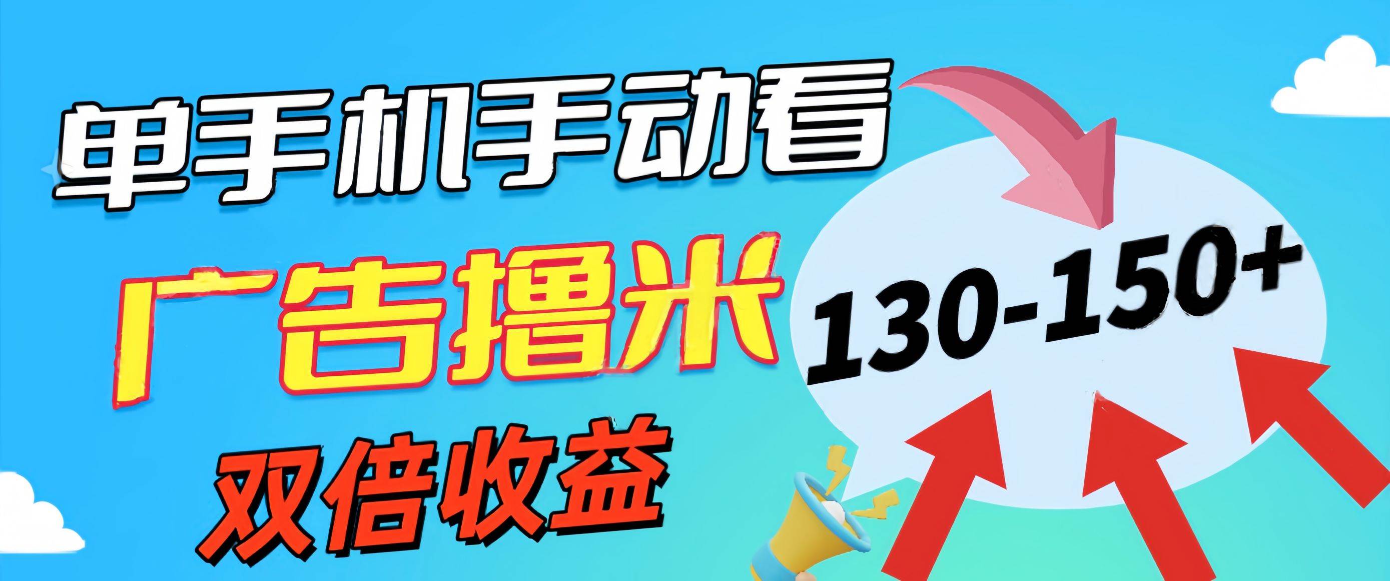 （11284期）新老平台看广告，单机暴力收益130-150＋，无门槛，安卓手机即可，操作...-靠谱项目库