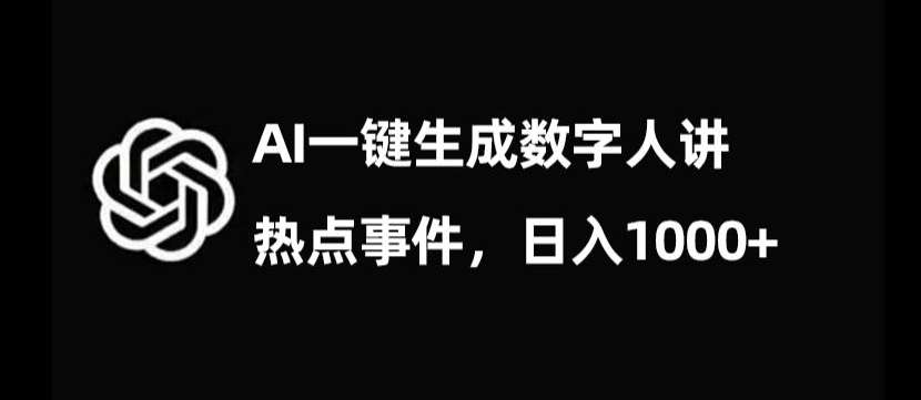 流量密码，AI生成数字人讲热点事件，日入1000+【揭秘】-靠谱项目库