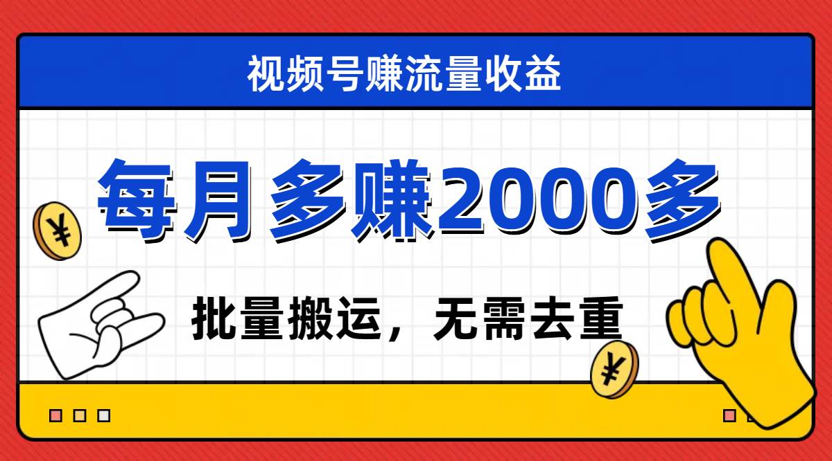 （7625期）视频号流量分成，不用剪辑，有手就行，轻松月入2000+-靠谱项目库