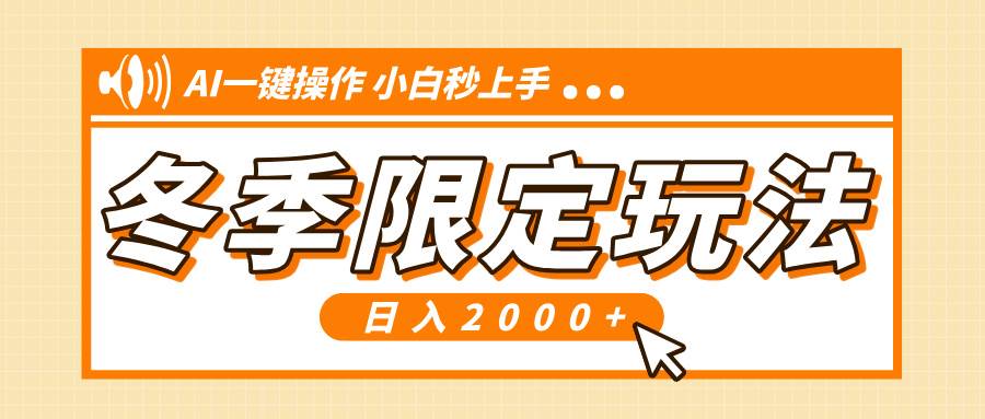 （13738期）小红书冬季限定最新玩法，AI一键操作，引爆流量，小白秒上手，日入2000+-靠谱项目库