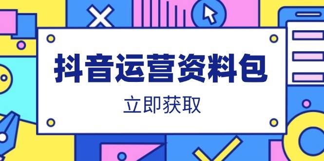 （14106期）抖音运营资料包：爆款文案、营销方案、口播文案、代运营模板、策划方案等-靠谱项目库