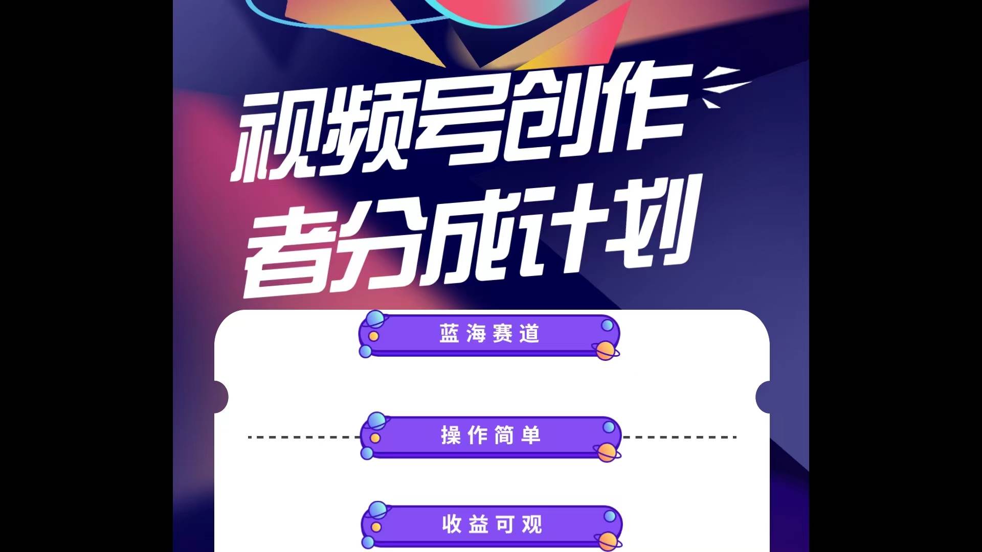 蓝海项目，视频号创作分成计划，小白也能轻松上手，日入1000+-靠谱项目库