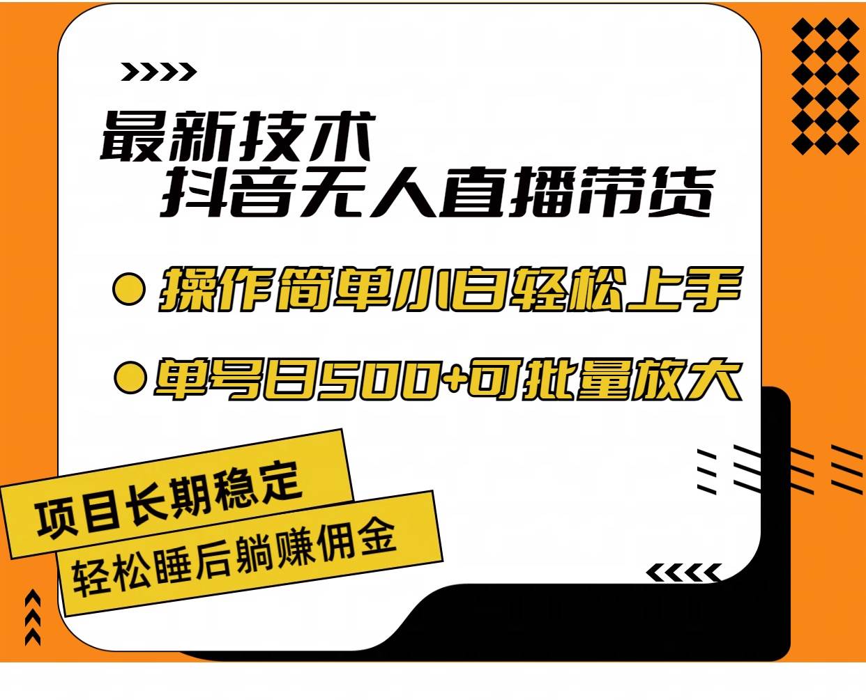 最新技术无人直播带货，不违规不封号，操作简单小白轻松上手单日单号收…-靠谱项目库
