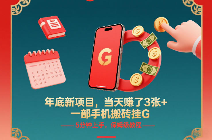 年底新项目，当天賺了3张+，一部手机搬砖挂G，5分钟上手，保姆级教程【揭秘】-靠谱项目库