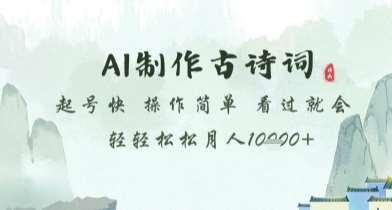 AI制作古诗词，起号快，操作简单，看过就会轻轻松松月人1w+【揭秘】-靠谱项目库