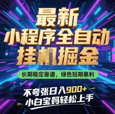 最新小程序全自动挂G掘金，长期稳定靠谱，绿色短期暴利不夸张日入9张，小白宝妈轻松上手【揭秘】-靠谱项目库