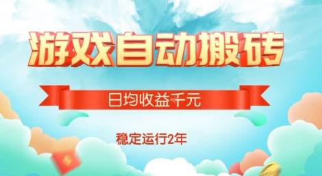 热门游戏自动搬砖，项目操作简单，日均收益1k+，稳定运行2年【揭秘】-靠谱项目库
