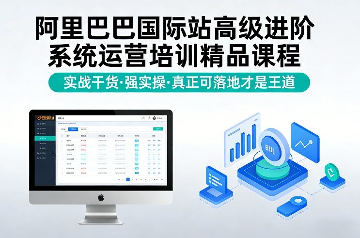 阿里巴巴国际站高级进阶系统运营培训精品课程，实战干货，强实操，真正可落地才是王道-靠谱项目库