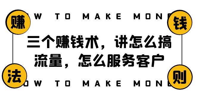 （8131期）阿国随笔三个赚钱术，讲怎么搞流量，怎么服务客户，年赚10万方程式-靠谱项目库