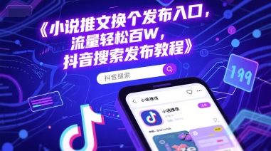 小说推文换个发布入口，流量轻松百W，抖音搜索发布教程-靠谱项目库