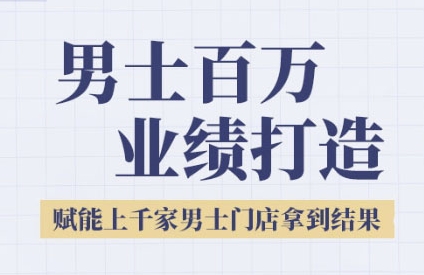 2025男士美业百万业绩打造，赋能上千家男士门店拿到结果-靠谱项目库