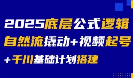 2025底层公式逻辑自然流撬动+视频起号+千川基础计划搭建-靠谱项目库