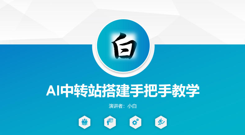 全网独家AI中转站搭建手把手教学，一节课讲透了-靠谱项目库