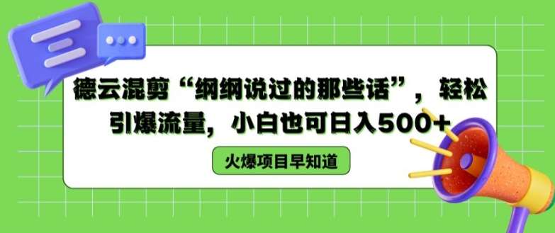 德云混剪“纲纲说过的那些话”，轻松引爆流量，小白也可日入500+【揭秘 】-靠谱项目库