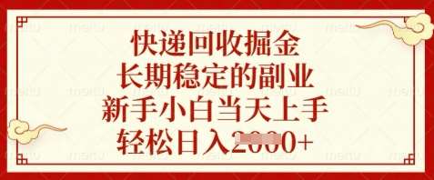 快递回收掘金，长期稳定的副业，新手小白当天上手，轻松日入数张【揭秘】-靠谱项目库
