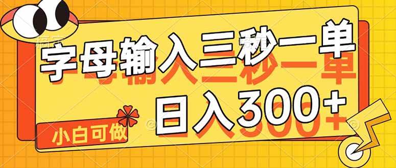 （14499期）字母输入，5秒一单，单日收益轻松300+-靠谱项目库