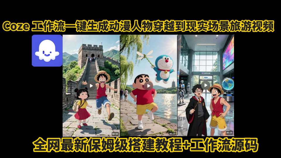 coze工作流一键生成动漫人物穿越到现实场景旅游视频，全网最新保姆级搭建教程+工作流源码-靠谱项目库