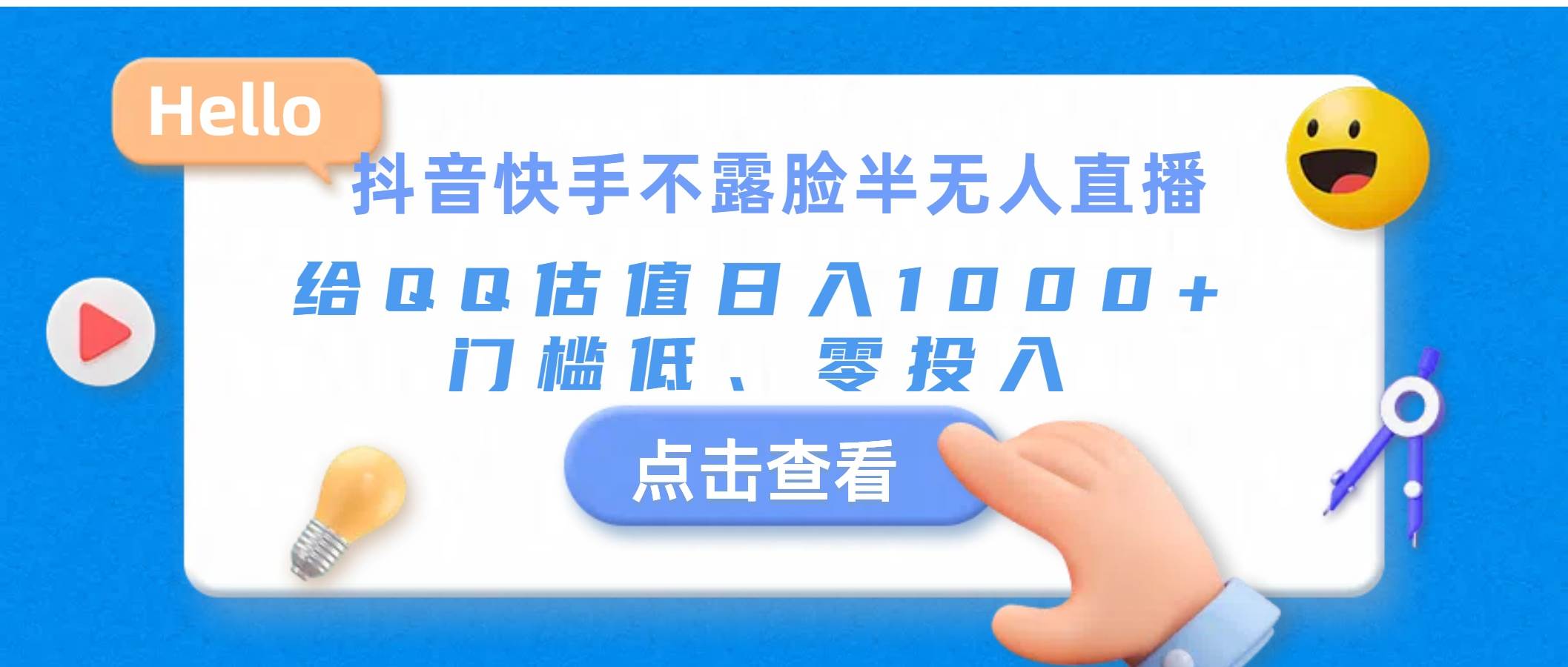 抖音快手不露脸半无人直播，给QQ估值日入1000+，门槛低、零投入-靠谱项目库
