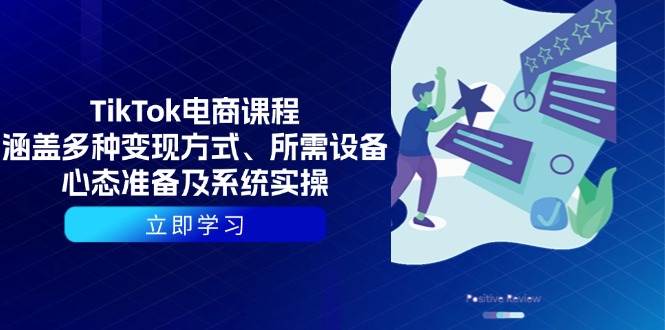 （13940期）TikTok电商课程：涵盖多种变现方式、所需设备、心态准备及系统实操-靠谱项目库