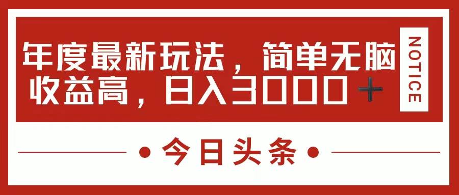 今日头条新玩法，简单粗暴收益高，日入3000+-靠谱项目库