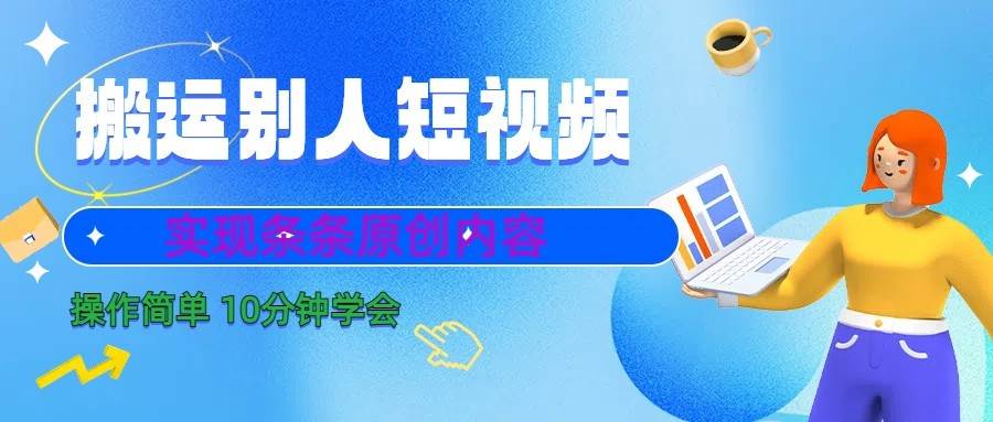10分钟学会搬运别人短视频，剪辑处理后实现条条原创内容-靠谱项目库