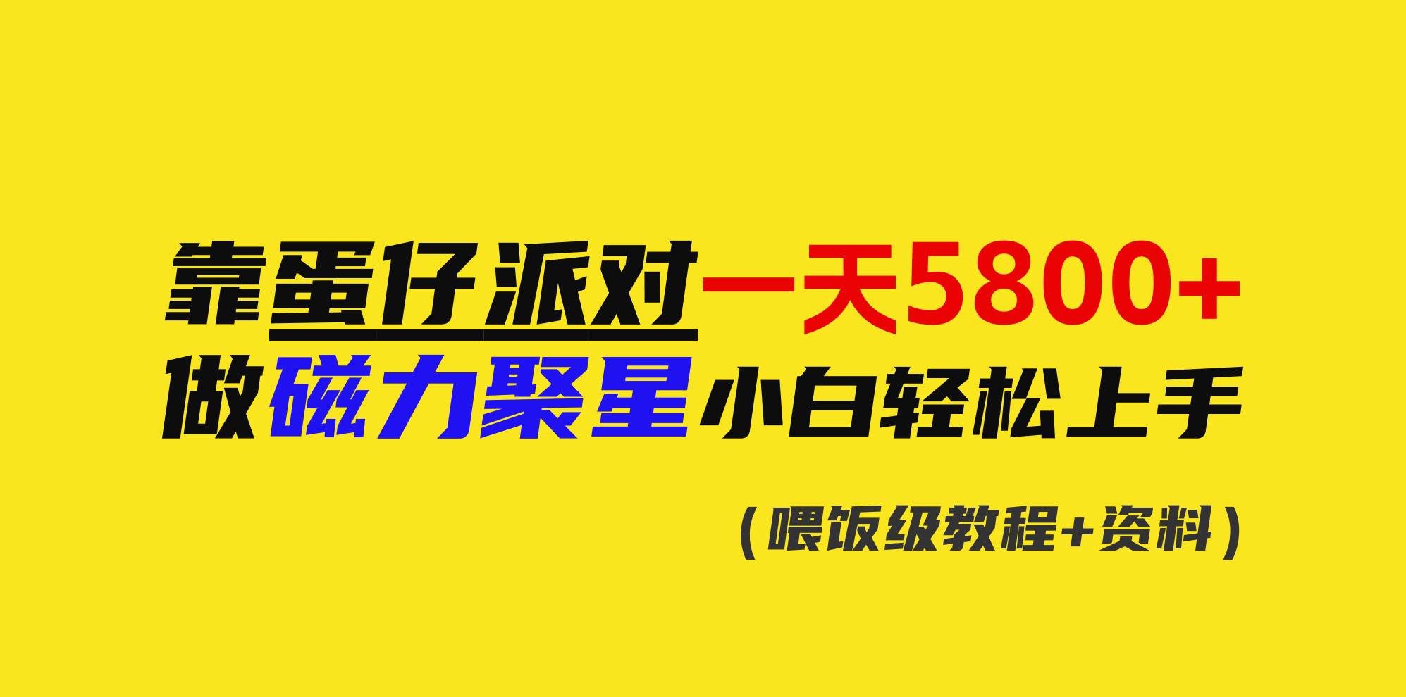 靠蛋仔派对一天5800+，小白做磁力聚星轻松上手-靠谱项目库