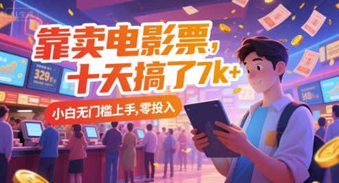靠卖电影票，十天搞了7k+，小白无门槛上手，零投入【揭秘】-靠谱项目库