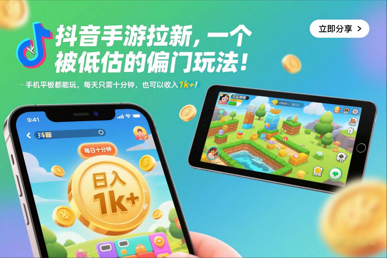 抖音手游拉新，一个被低估的偏门玩法！手机平板都能玩，每天只需十分钟，也可以收入1k+【揭秘】-靠谱项目库