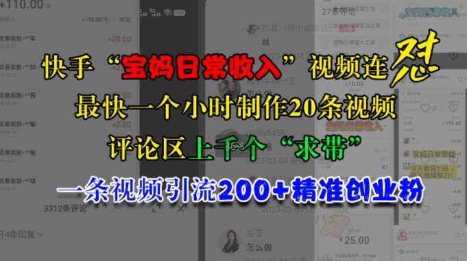 快手“宝妈日常收入”视频连怼，一个小时制作20条视频，评论区上千个“求带”，一条视频引流200+精准创业粉-靠谱项目库