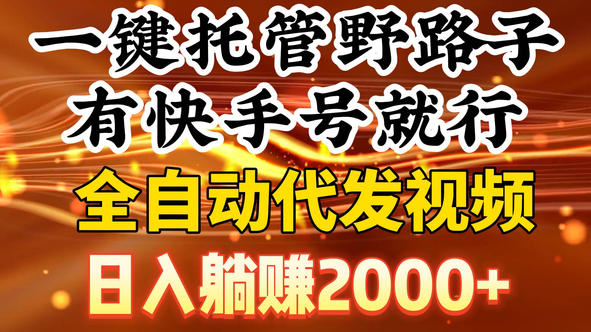 （9149期）一键托管野路子，有快手号就行，日入躺赚2000+，全自动代发视频-靠谱项目库