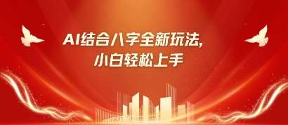 八字小白靠AI躺挣，市场需求暴涨500%-靠谱项目库