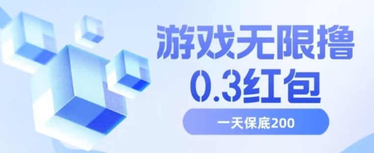 游戏无限撸0.3红包，号多少取决你搞多久，多撸多得，保底一天200+【揭秘】-靠谱项目库