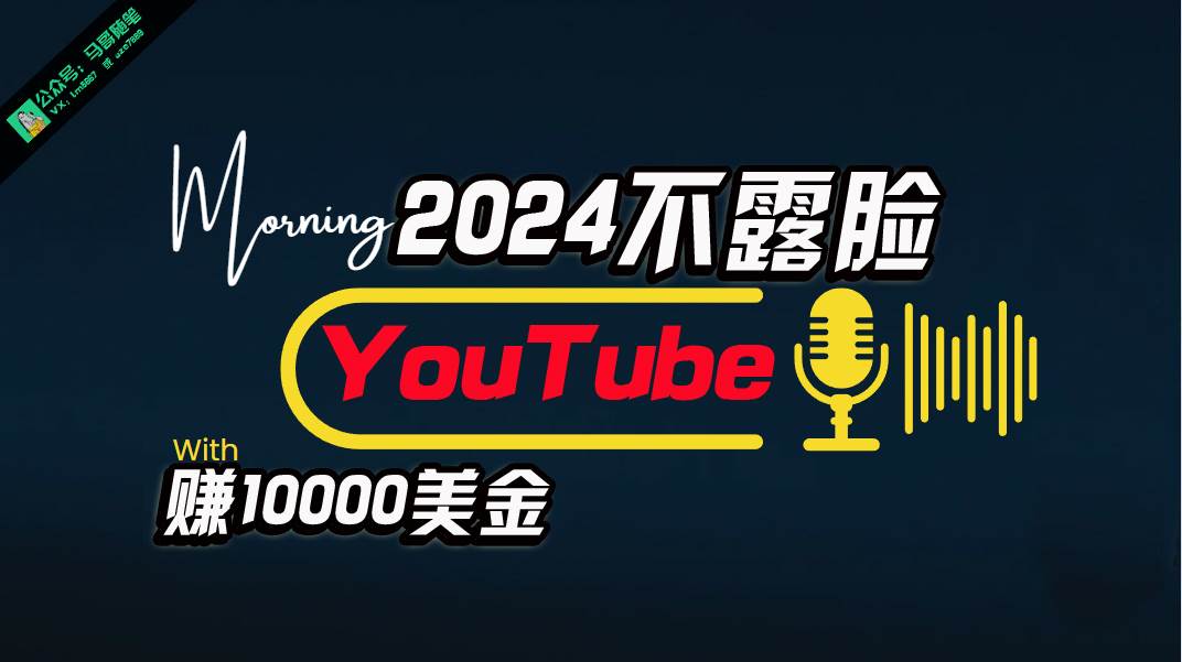 （10348期）AI做不露脸YouTube赚$10000月，傻瓜式操作，小白可做，简单粗暴-靠谱项目库