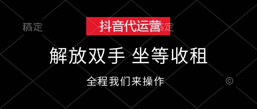 （12110期）抖音代运营，解放双手，坐等收租-靠谱项目库