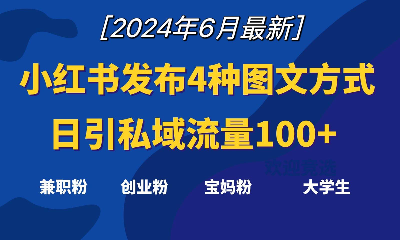 小红书发布这4种图文，就能日引私域流量100+-靠谱项目库