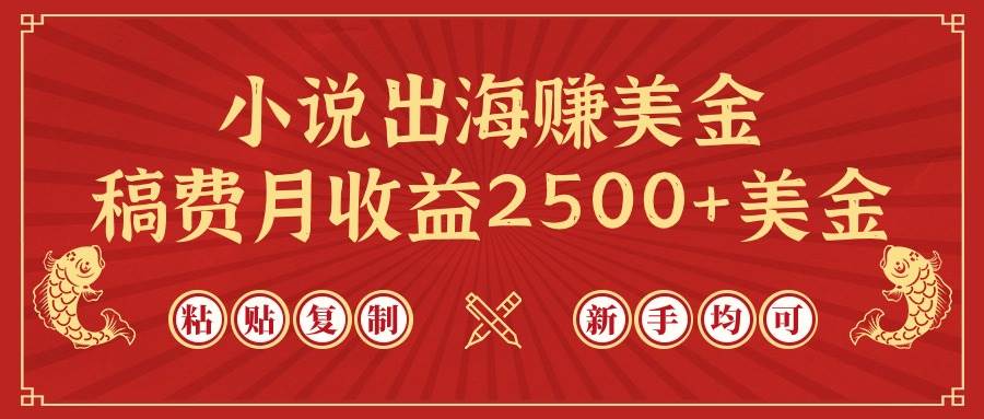 （9765期）小说出海赚美金，稿费月收益2500+美金，仅需chatgpt粘贴复制，新手也能玩转-靠谱项目库