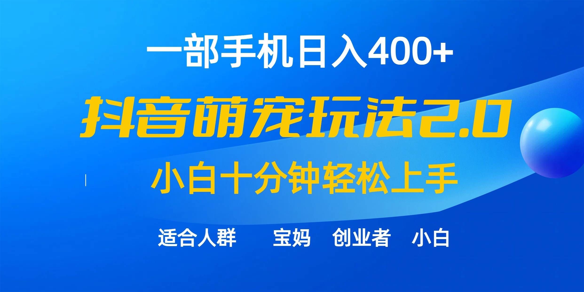 (9540期)一部手机日入400+,抖音萌宠视频玩法2.0,小白十分钟轻松上手(教程+素材)-靠谱项目库