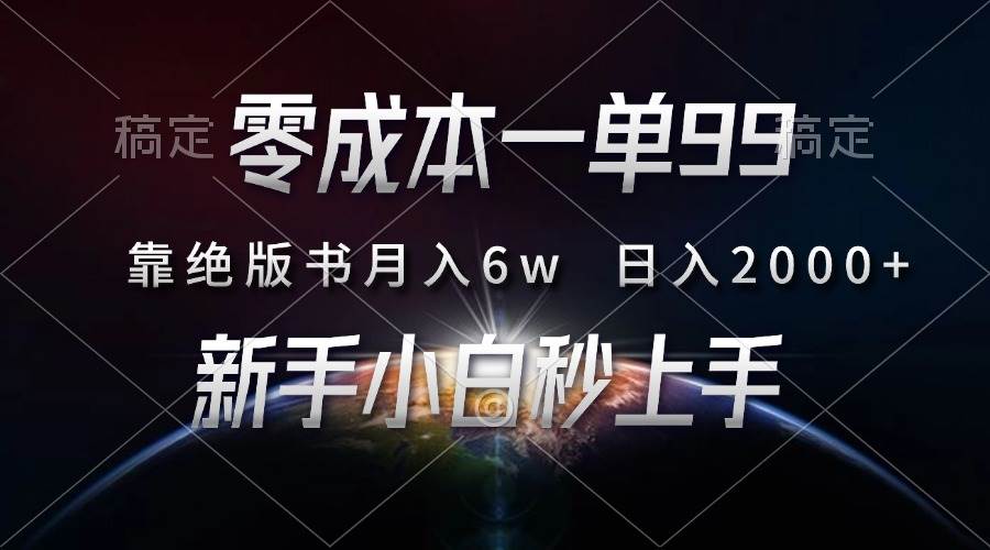 （13451期）零成本一单99，靠绝版书轻松月入6w，日入2000+，新人小白秒上手-靠谱项目库