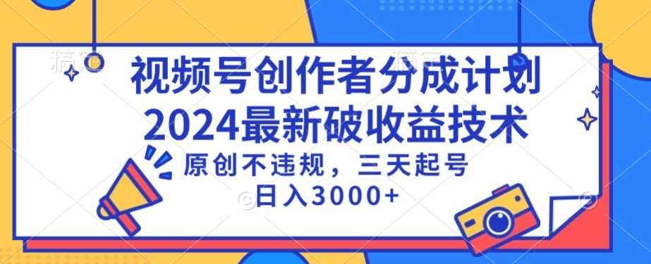 视频号分成计划最新破收益技术，原创不违规，三天起号日入1000+【揭秘】-靠谱项目库