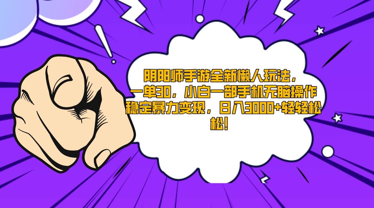 阴阳师手游全新懒人玩法，一单30，小白一部手机无脑操作，稳定暴力变现…-靠谱项目库