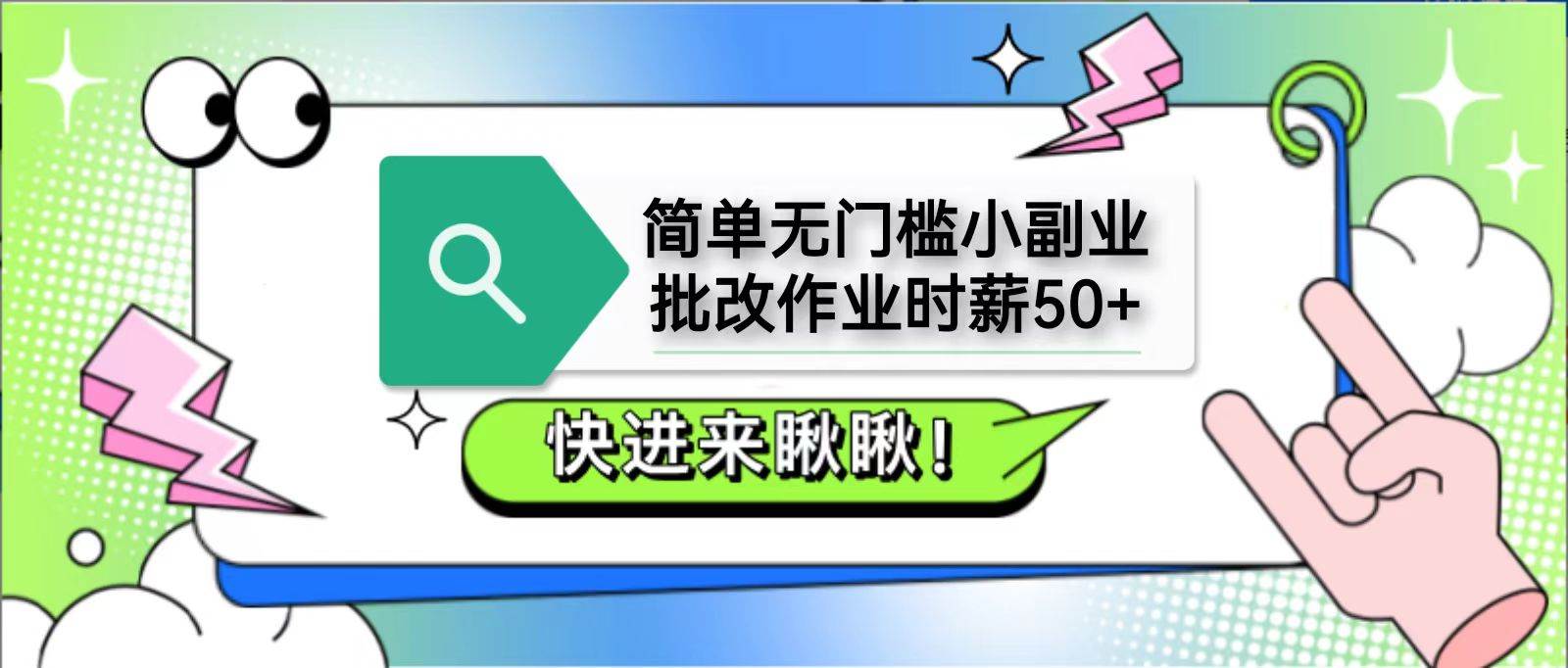 简单无门槛小副业，批改作业时薪50+，直接提现到支付宝-靠谱项目库