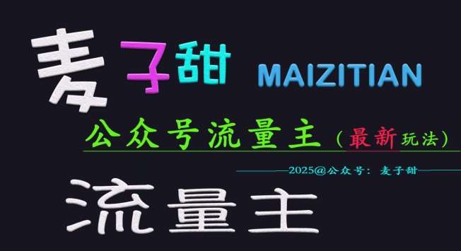 麦子甜2025公众号流量主全网最新玩法核心，手把手教学，成熟稳定，收益有保障-靠谱项目库