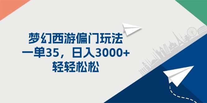 梦幻西游偏门玩法，一单35，日入3000+轻轻松松-靠谱项目库