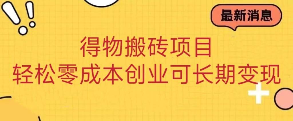 得物搬砖项目 零成本创业 操作简单可长期变现-靠谱项目库