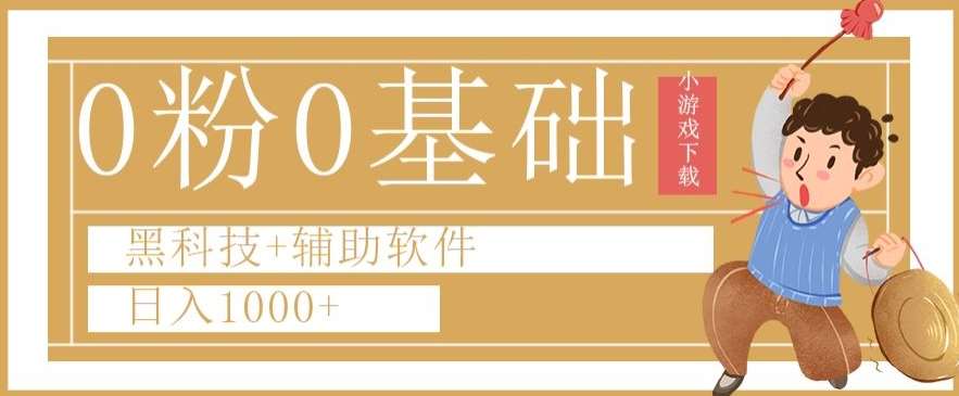 0粉0基础快手小游戏下载日入1000+黑科技+辅助软件【揭秘】-靠谱项目库