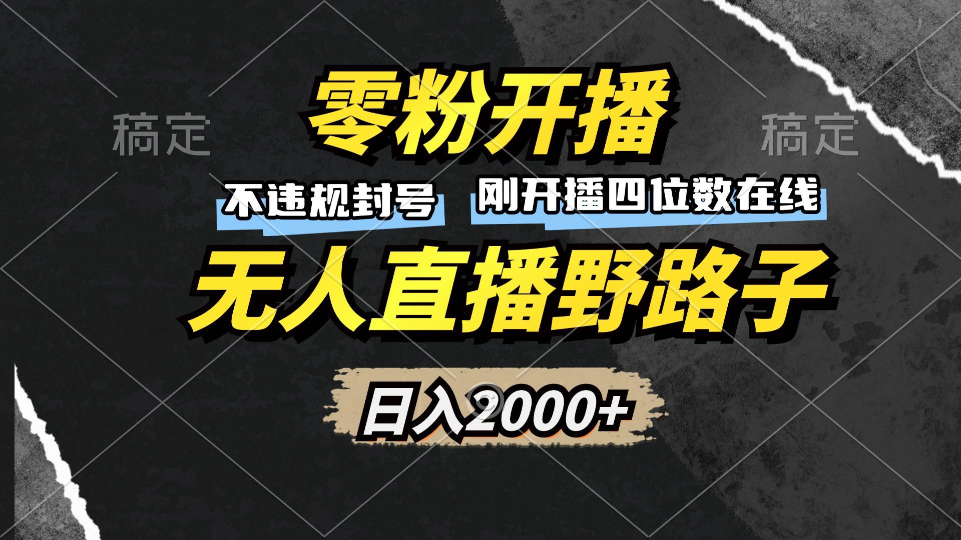 （13292期）零粉开播，无人直播野路子，日入2000+，不违规封号，躺赚收益！-靠谱项目库